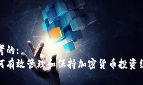 思考的:
如何有效管理和保持加密货币投资组合