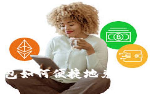  tP钱包如何便捷地兑换不同币种