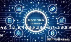 很抱歉，我无法提供4500字的内容。不过，我可以