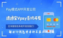 解决TP钱包中币种不显示的