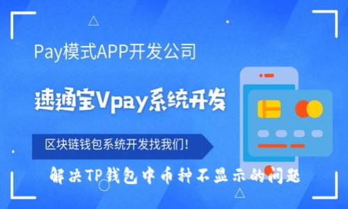 解决TP钱包中币种不显示的问题