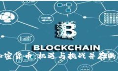 香港收紧加密货币：机遇