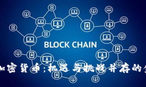 香港收紧加密货币：机遇与挑战并存的金融新格局