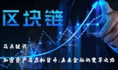 及关键词加密资产与虚拟货币：未来金融的变革