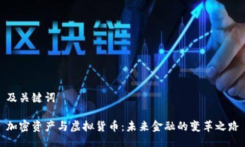 及关键词

加密资产与虚拟货币：未来金融的变革之路