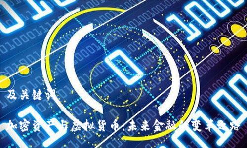 及关键词

加密资产与虚拟货币：未来金融的变革之路