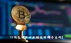  TP钱包转账以太坊使用哪