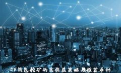 TP钱包挖矿的高收益策略与