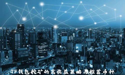 
TP钱包挖矿的高收益策略与推荐币种