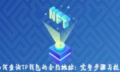 如何查询TP钱包的合约地址