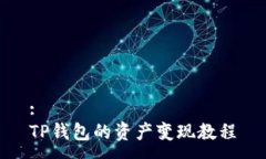 :TP钱包的资产变现教程