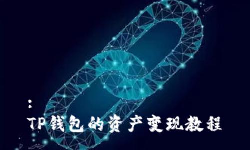 :
TP钱包的资产变现教程