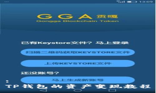 :
TP钱包的资产变现教程