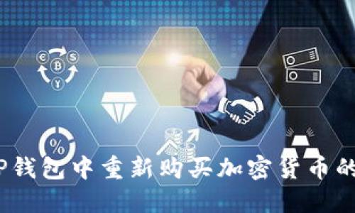 i如何在TP钱包中重新购买加密货币的详细指南