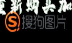 i如何在TP钱包中重新购买
