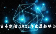 数字加密货币新闻：2023年