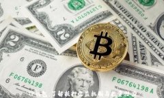 TP钱包：了解抵押收益机制