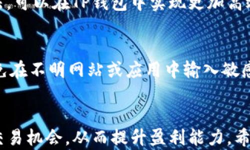 
可以在TP钱包中设置交易价格？全面解析与实践指南

TP钱包, 交易价格, 数字货币/guanjianci

引言
在如今快速发展的数字货币市场中，越来越多的投资者开始使用各种钱包应用来进行加密货币的买卖交易。TP钱包作为一个知名的数字资产钱包，吸引了众多用户的关注。然而，有关如何在TP钱包中设置交易价格这一问题，仍然是不少用户想要了解的重要内容。
本文将对TP钱包的交易机制进行全面解析，并详细介绍用户如何设置交易价格，帮助大家在数字货币交易中更好地操作和管理自己的资产。

什么是TP钱包？
TP钱包是一款自主研发的多链数字资产钱包，支持众多数字货币的存储和交易。它为用户提供了安全便捷的资产管理体验，用户可以通过TP钱包进行资产的转移、交易、兑换等操作。TP钱包的界面友好，易于使用，适合各种层次的用户。

TP钱包的主要功能
TP钱包的核心功能包括：
ul
    li支持多种数字货币的存储与管理，包括主流的比特币、以太坊等。/li
    li具备内置交易所，用户可以直接在钱包内进行币种兑换。/li
    li设置自定义交易手续费，提高交易效率。/li
    li强大的安全系统，确保用户资产的安全性。/li
/ul

TP钱包如何进行交易？
在TP钱包中交易数字货币的流程通常包括以下几个步骤：
ol
    li下载并安装TP钱包应用，注册账号并进行身份验证。/li
    li将所需交易的数字货币充值到TP钱包中。/li
    li选择需要交易的币种以及交易金额。/li
    li确认交易信息，选择交易的其他设置（如交易价格）。/li
    li确认交易并提交，等待网络处理。/li
/ol

如何在TP钱包中设置交易价格？
TP钱包支持用户在交易过程中设置自定义的交易价格，用户可以通过以下步骤进行设置：
ol
    li打开TP钱包应用并登录账户。/li
    li选择希望交易的币种，并进入交易界面。/li
    li在交易界面，选择“限价交易”而不是“市场交易”。/li
    li输入你希望设置的交易价格和买入/卖出数量。/li
    li确认所有交易信息，确保价格设置准确无误，然后提交订单。/li
/ol
需要注意的是，限价交易可能需要更长时间才能完成交易，因为它依赖于市场价格达到你所设定的价格。

限价交易与市场交易的比较
在TP钱包中，用户可以选择交易的方式主要分为限价交易和市场交易。限价交易允许用户设置具体的价格来进行买卖，而市场交易则按当前市场价格进行即时交易。两者各有优缺点：
ul
    listrong限价交易：/strong优点是用户可以在价格合适时进行买入或卖出，最大化利润；缺点是可能会错过某些即将发生的市场机会。/li
    listrong市场交易：/strong优点是交易速度快，可以立即完成；缺点是用户不能控制交易价格，可能导致不满的交易结果。/li
/ul

如何选择合适的交易价格？
选择交易价格时，用户需要考虑多个因素，包括市场趋势、技术分析、新闻事件等。以下是几点建议：
ol
    listrong市场行情：/strong时刻关注币种的价格波动，并利用相关资讯了解市场趋势。/li
    listrong技术分析：/strong通过图表分析，寻找支撑位、阻力位等关键价格点，以帮助判断合适的交易价格。/li
    listrong心理因素：/strong避免因短期波动产生情绪决策，坚持理性的交易策略。/li
/ol

可能的相关问题

1. TP钱包支持哪些交易方式？
TP钱包主要支持两种交易方式：市场交易和限价交易。市场交易是以当前市场价格进行即时交易，而限价交易允许用户设置特定的价格进行买卖。了解这两种交易方式的优缺点，可以帮助用户更好地选择适合自己的交易策略。

2. 设置交易价格时需要考虑哪些因素？
设置交易价格时要考虑多个因素，包括市场趋势、供需关系、技术分析和心理因素。通过观察市场动态和分析相关数据，可以做出更加合理的定价策略。

3. TP钱包的安全性如何？
TP钱包在安全性方面采取了多重措施，例如采用私钥存储、分散式钱包技术和严密的身份验证流程，可以有效保护用户资产的安全。用户自身也应遵循安全使用习惯，以减少安全风险。

4. 如何提高在TP钱包中的交易效率？
提高交易效率的方法包括使用限价交易以控制价格，选择适合自己的交易时间，及时关注市场动态等。通过这些方法，可以在TP钱包中实现更加高效的交易。

5. 使用TP钱包需要注意什么？
使用TP钱包时，用户应保持对市场动态的关注，定期更新钱包应用，并妥善保管私钥。同时，要注意防范网络诈骗，避免在不明网站或应用中输入敏感信息。 

结论
综上所述，TP钱包为用户提供了便捷的数字货币交易体验。通过正确设置交易价格，用户可以在市场中更好地把握交易机会，从而提升盈利能力。希望本文的介绍能够帮助广大用户更深入地了解TP钱包的功能，以及如何在其中进行有效的资产管理。