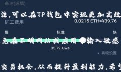 可以在TP钱包中设置交易价