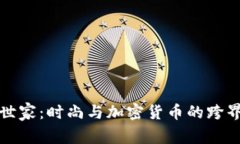 巴黎世家：时尚与加密货