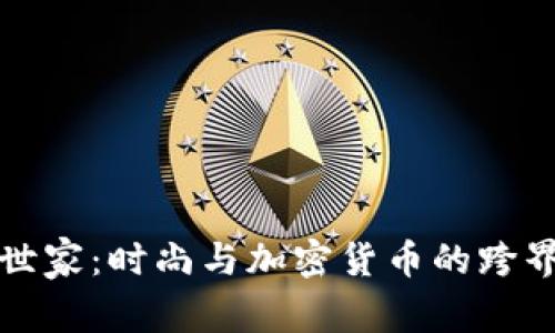 巴黎世家：时尚与加密货币的跨界融合