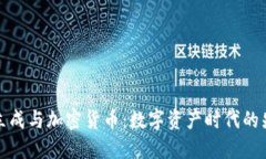黄立成与加密货币：数字资产时代的先锋