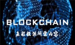 未能提供所需内容。