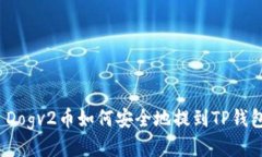  Dogv2币如何安全地提到T