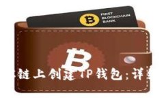 如何在BSC链上创建TP钱包：