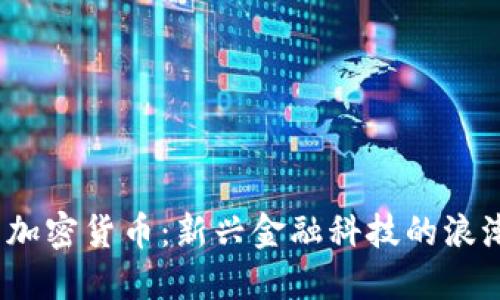  加密货币：新兴金融科技的浪潮