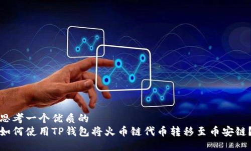 思考一个优质的  
如何使用TP钱包将火币链代币转移至币安链？