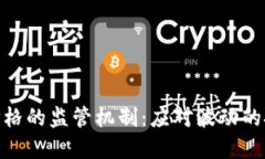加密货币价格的监管机制