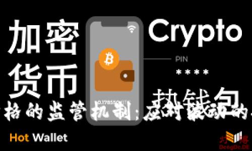 加密货币价格的监管机制：应对波动的挑战与机遇