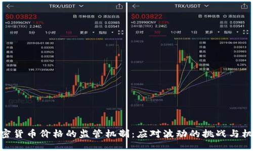 加密货币价格的监管机制：应对波动的挑战与机遇