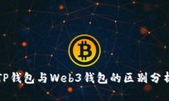 TP钱包与Web3钱包的区别分
