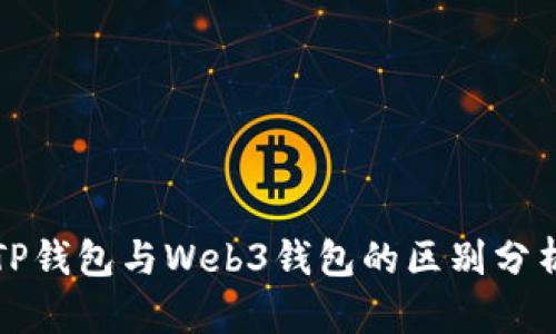 TP钱包与Web3钱包的区别分析