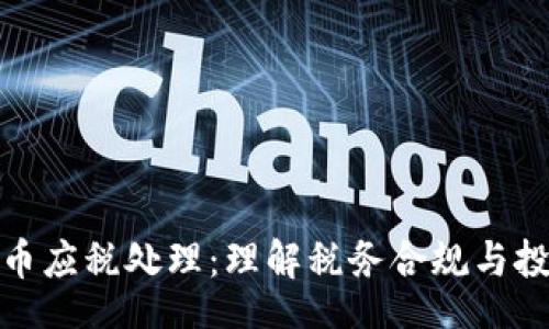 Title

加密货币应税处理：理解税务合规与投资策略