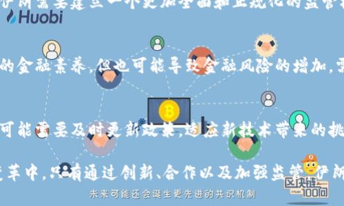 baioti伊朗加密货币新规定：挑战与机遇并存/baioti  
伊朗, 加密货币, 规定/guanjianci  

随着全球金融科技的迅速发展，加密货币已成为许多国家经济及金融领域的重要组成部分。伊朗作为中东地区的重要国家，也在积极面对这一新兴市场。近年来，伊朗的加密货币政策经历了多次变动，直接影响了该国的经济、金融市场以及国际贸易。本文将深入探讨伊朗加密货币的新规定及其背后的动因、影响及未来展望。

一、伊朗加密货币政策的背景
伊朗的经济长期以来受到国际制裁的影响，使得其经济体系面临困境。在这样的背景下，加密货币被视为一种突破制裁、提升金融自主权的潜在工具。此外，伊朗拥有丰富的能源资源，这为挖矿加密货币提供了廉价的电力支持。伊朗政府逐渐意识到加密货币对经济可能带来的巨大利益，因此开始考虑相关政策的制定。

二、伊朗加密货币的新规定
根据2023年最新的政策文件，伊朗政府对加密货币的监管政策进行了全面的更新。新规定包括对加密货币交易所和挖矿活动的监管要求，这些措施旨在确保加密货币市场的透明度和安全性。同时，政府还鼓励合法的加密货币交易，甚至设立了一定的税收优惠政策，以吸引更多的投资者。

三、影响与挑战
虽然新规定旨在促进加密货币的发展，但执行的有效性和透明度仍然是一个挑战。政府必须在监管与自由发展之间找到平衡，尤其是在市场上已有很多灰色地带。此外，国际对伊朗的制裁引发的市场不确定性也是潜在的威胁，可能影响投资者的信心。

四、未来展望
尽管面临诸多挑战，伊朗的加密货币政策仍显得相对乐观。随着全球加密货币市场的发展及其技术的进步，伊朗有可能借助其独特的资源优势，逐步建立起以加密货币为基础的金融生态系统。这将对济复苏及国际贸易产生积极影响。

可能相关问题

问题一：伊朗加密货币政策对经济的影响
伊朗的加密货币政策在经济层面带来了多方面的影响。一方面，更新的规则有望创造更多的就业机会。新的交易和挖矿平台将需要技术人员、市场分析师和管理人员等各种人力资源，从而推动相关行业的发展。另一方面，由于制度的不完善和不确定性，依然存在外资无法进入伊朗加密货币市场的问题。只有强化内部市场机制，确保能吸引外部投资，才能实现真正的经济复苏。

问题二：国际社会对伊朗加密货币政策的反应
国际社会对伊朗新规定的反应呈现多元化。一方面，部分国家对此表示关注，认为伊朗可能通过加密货币规避制裁，进而影响国际金融市场的稳定性；另一方面，一些国家则可能对伊朗的政策表现出兴趣，愿意通过技术合作和投资参与伊朗的加密货币发展。国际对于伊朗加密货币政策的反应，将直接影响未来国际金融环境的变化。

问题三：伊朗现行的加密货币监管措施的有效性
监管的有效性直接关系到加密货币市场的健康发展，伊朗当前的监管措施在执行上仍面临许多挑战。从政策的透明度到市场参与者的合法性，再到技术的监测手段，伊朗需要建立一个更加全面和正规化的监管框架。这不仅有助于打击洗钱和其他金融犯罪，也能增强国际社会对伊朗市场的信任。

问题四：加密货币在伊朗民众生活中的影响
对于日常生活的影响，伊朗民众开始逐渐接受和了解加密货币。越来越多的人选择投资和交易加密货币，寻求获取新的财富增长途径。这些变化有助于提高整个社会的金融素养，但也可能导致金融风险的增加。需对民众进行金融教育，帮助其更好地了解背后的风险与收益。开展定期的宣传教育活动，塑造一个健康的加密货币投资环境，显得尤为重要。

问题五：未来的加密货币技术对伊朗政策的影响
随着技术的不断发展，加密货币及其底层区块链技术将在未来可能促使伊朗在政策上进一步创新。智能合约、去中心化金融等新兴技术将重塑金融行业的格局，政府可能需要及时更新政策，适应新技术带来的挑战。此外，增强与国际社区的技术交流与合作，将为伊朗引入更多的技术资源和资本，推动加密货币市场的进一步发展。

总之，伊朗加密货币的新规定既是挑战，也是充满机遇的进程。政府需要平衡好监管与市场发展的关系，确保加密货币能够为国家的经济发展注入新的活力。在这一变革中，只有通过创新、合作以及加强监管，伊朗才能在国际加密货币市场上占得一席之地。