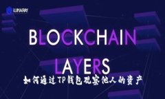 如何通过TP钱包观察他人的