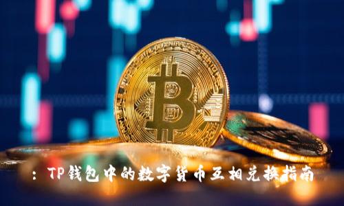 : TP钱包中的数字货币互相兑换指南