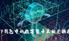 : TP钱包中的数字货币互相