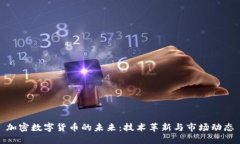 加密数字货币的未来：技