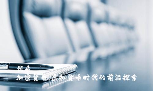 优质 
加密货币：虚拟货币时代的前沿探索