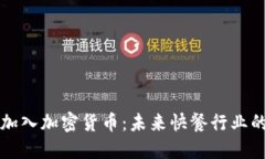 麦当劳加入加密货币：未