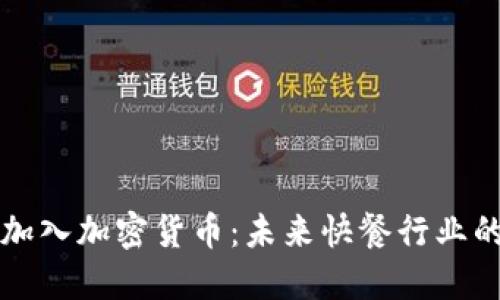 麦当劳加入加密货币：未来快餐行业的新风向