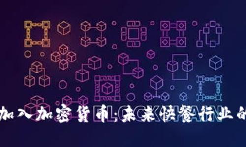 麦当劳加入加密货币：未来快餐行业的新风向