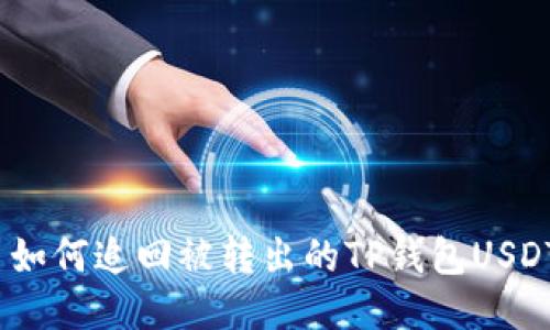 : 如何追回被转出的TP钱包USDT?