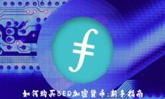 如何购买BED加密货币：新