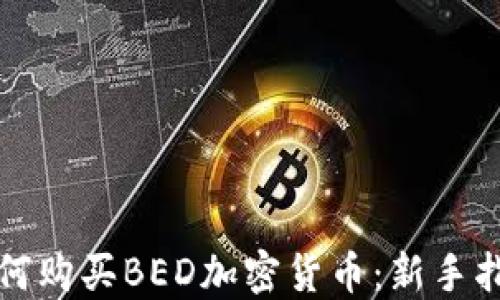 
如何购买BED加密货币：新手指南