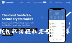 : TP钱包取消授权是否需要